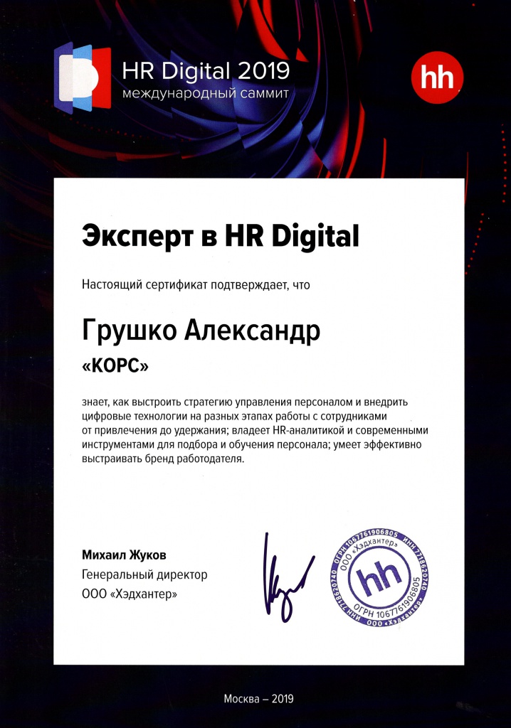 Сертификат hh.ru: Эксперт в HR Digital — Грушко Александр, КОРС. HR Digital 2019, Москва