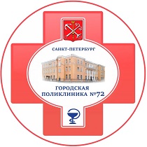 СПб ГБУЗ "Городская поликлиника №72"