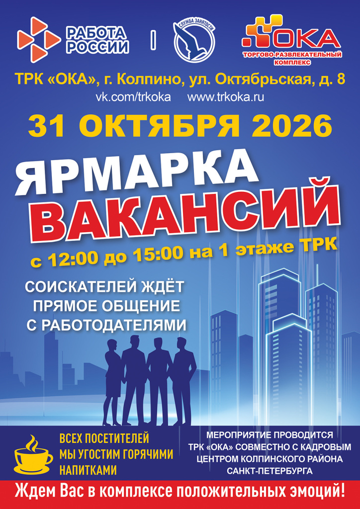 Ярмарка вакансий 31.10.2026