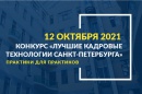 6-й сезон конкурса «Лучшие кадровые технологии Санкт-Петербурга» открыт
