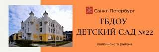 Государственное бюджетное дошкольное образовательное учреждение детский сад №22 Колпинского района Санкт-Петербурга