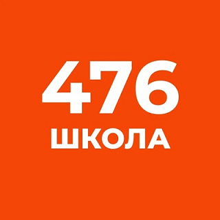 ГБОУ школа № 476 Колпинского района Санкт-Петербурга