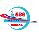 ГБОУ школа № 588 Санкт-Петербурга