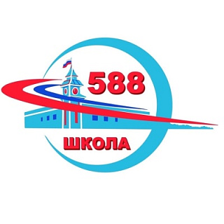 ГБОУ школа № 588 Санкт-Петербурга