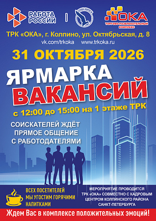 Ярмарка вакансий 31.10.2026