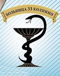 Санкт-Петербургское государственное бюджетное учреждение здравоохранения &quot;Городская больница № 33&quot;